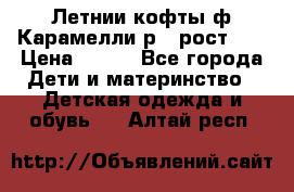 Летнии кофты ф.Карамелли р.4 рост104 › Цена ­ 700 - Все города Дети и материнство » Детская одежда и обувь   . Алтай респ.